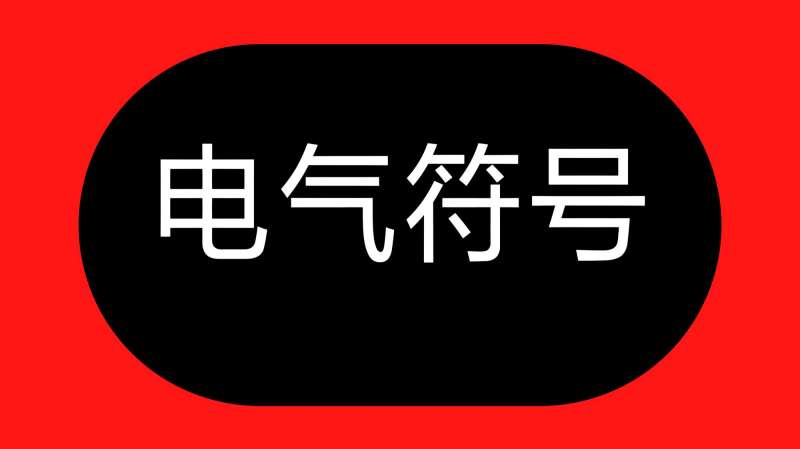 电气符号:接触器的符号是什么?KA、KR代表什么意思?教给你