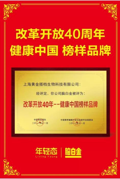 年輕態腦白金榮獲:改革開放40週年——健康中國榜樣品牌