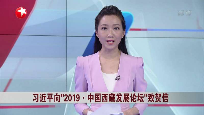 习近平向“2019ⷤ𘭥›𝮐Š西藏发展论坛”致贺信