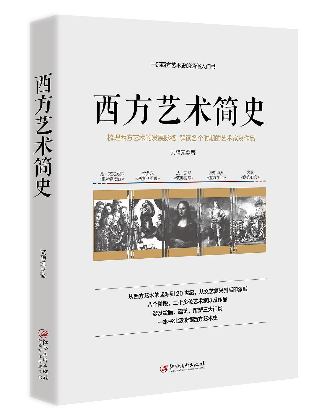 《西方艺术简史》:艺术不只是技艺,更是情感的传达
