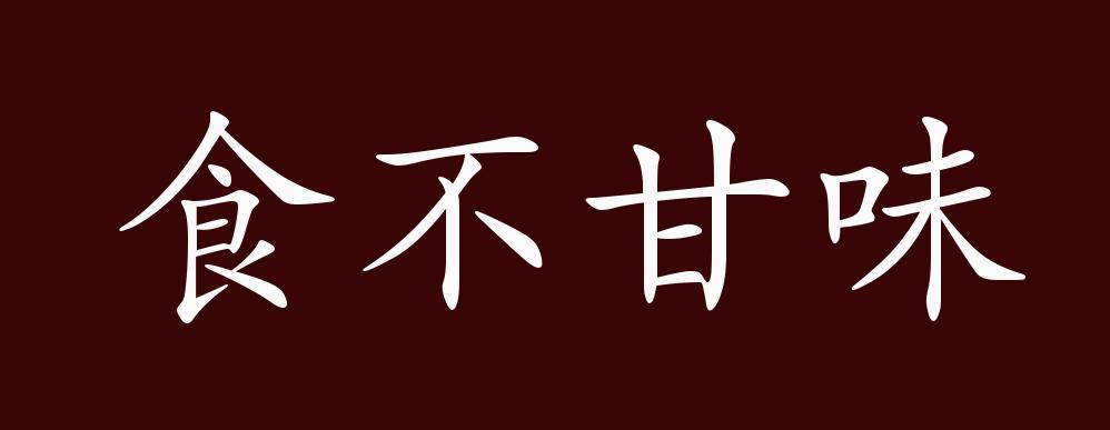 食不甘味的出处,释义,典故,近反义词及例句用法 - 成语知识