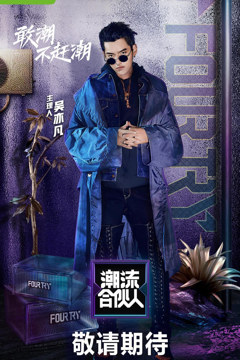 组图:《潮流合伙人》路透照曝光 baby吴亦凡潘玮柏等同框比酷