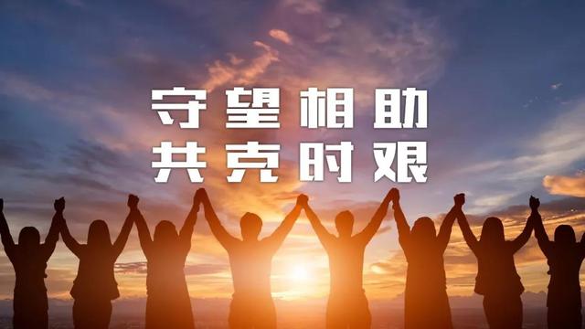 守望相助,共克时艰,天佑中华,武汉加油!