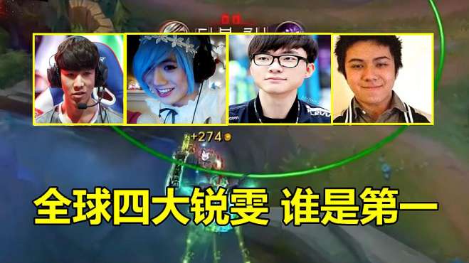 [图]LOL：全球4大锐雯亮相，Theshy和Faker难分上下，谁才是世界第一