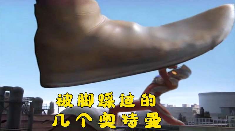 被怪兽们用脚踩过的奥特曼盖亚喂你有脚气阿