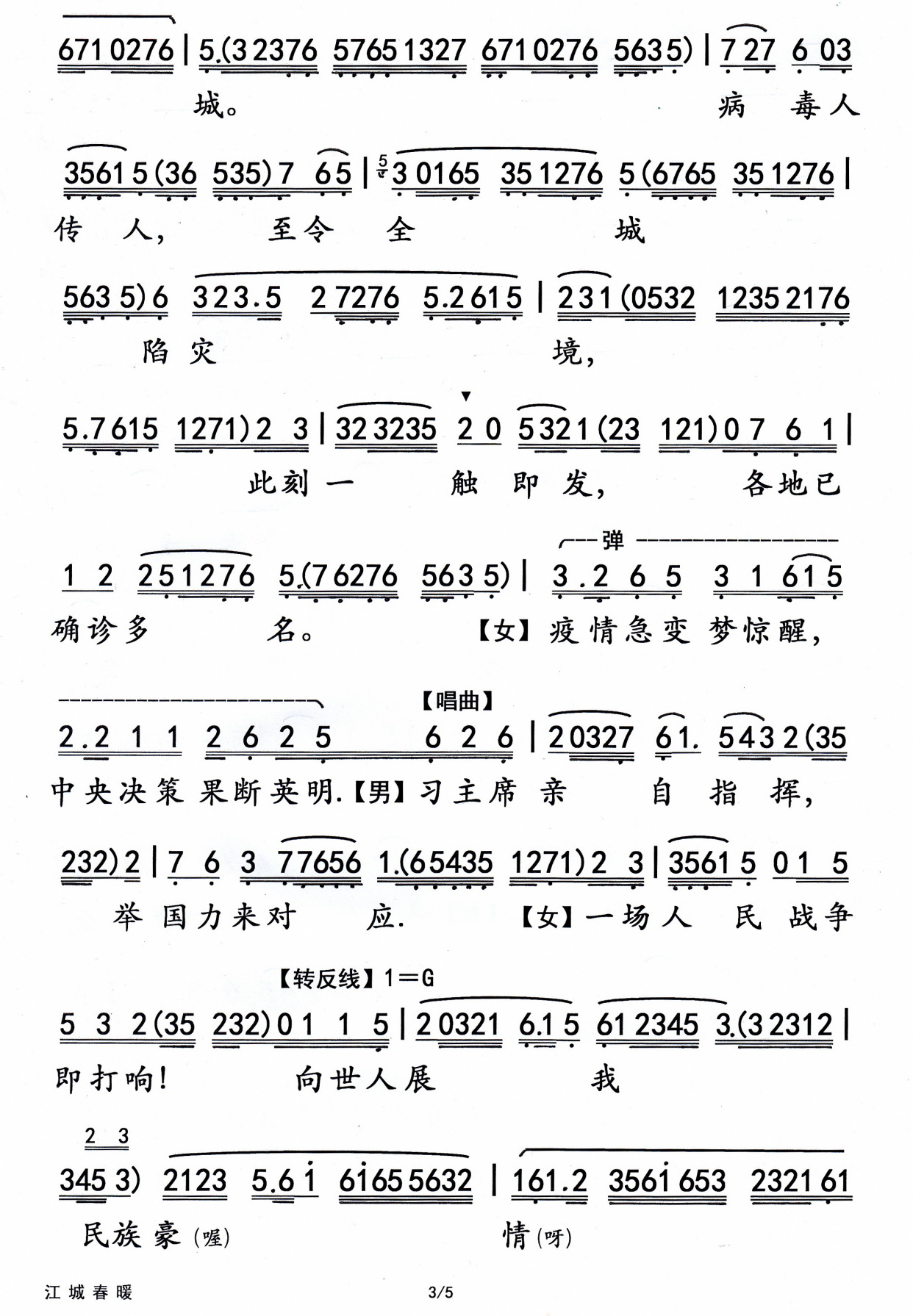 粤剧学院教师齐唱一曲助抗疫—粤曲《江城春暖》简谱