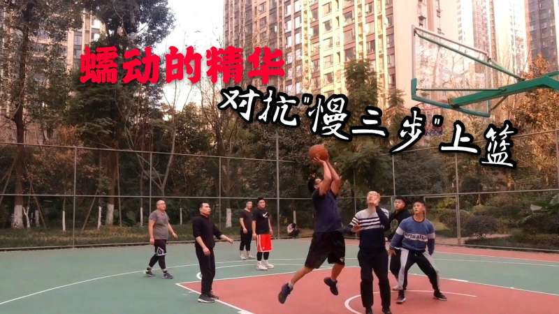 球场蠕动的精华,小伙教你走对抗慢三步上篮,体育,篮球,好看视频