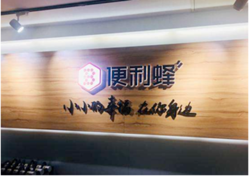 智慧社区新生活 便利蜂智能货柜让生活更智能