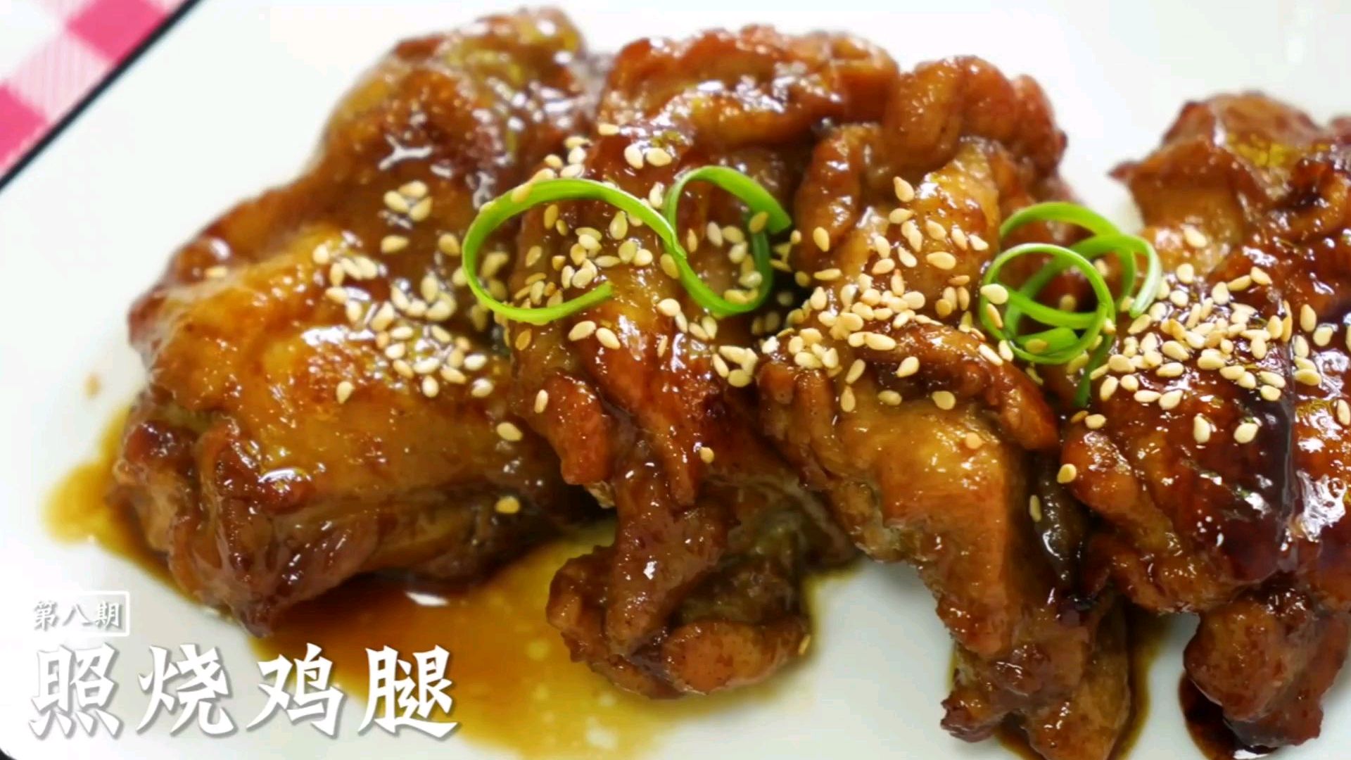 家常照烧鸡腿的做法,烧汁比例清晰
