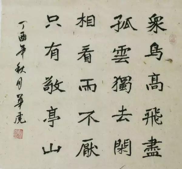 每日書法分享|唐詩三百首——李白《獨坐敬亭山》