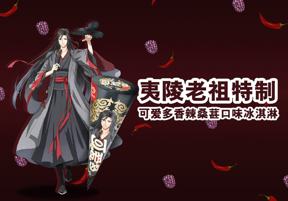 可爱多魔道祖师口味图片