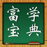 富学宝典