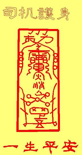 快过年了,送几道符给大家,希望大家万事如意