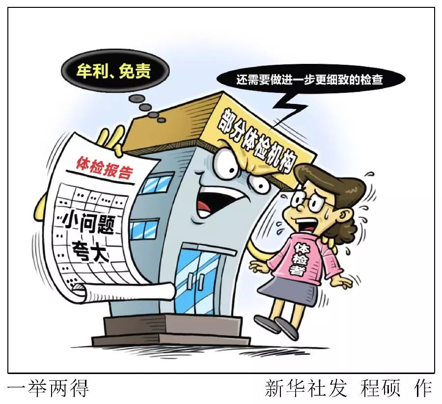 记者揭体检机构乱象:薄利多销引客来,等鱼咬钩再狠宰