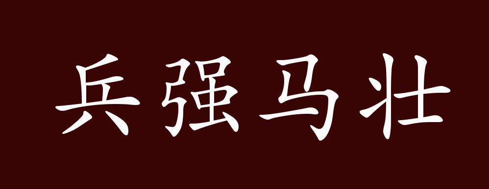 兵强马壮的出处,释义,典故,近反义词及例句用法 - 成语知识