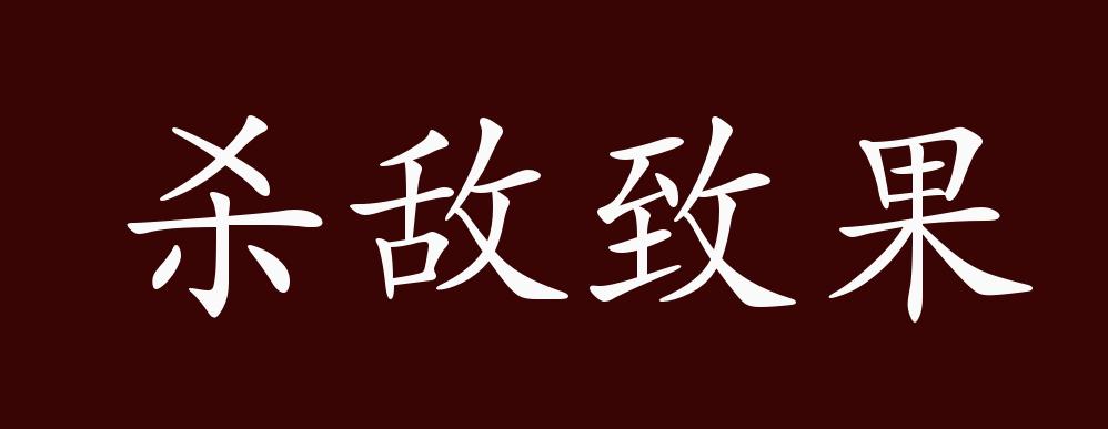 杀敌致果的出处,释义,典故,近反义词及例句用法 - 成语知识