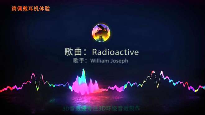 [图]让音乐在你耳边游走，3D环绕电音《Radioactive》