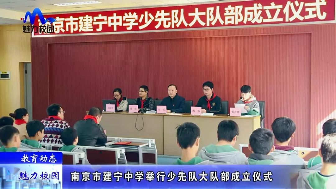 [教育动态]南京市建宁中学举行少先队大队部成立仪式