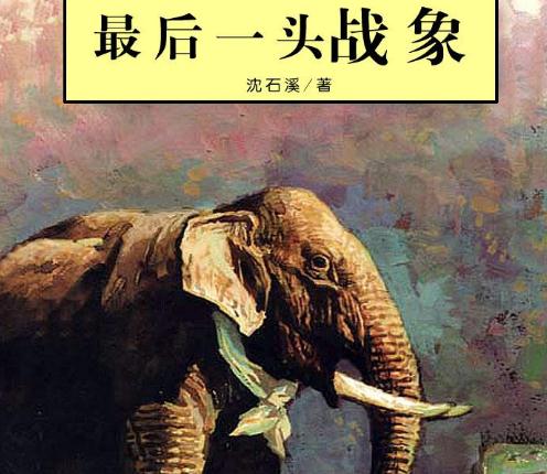 最后一头战象读后感