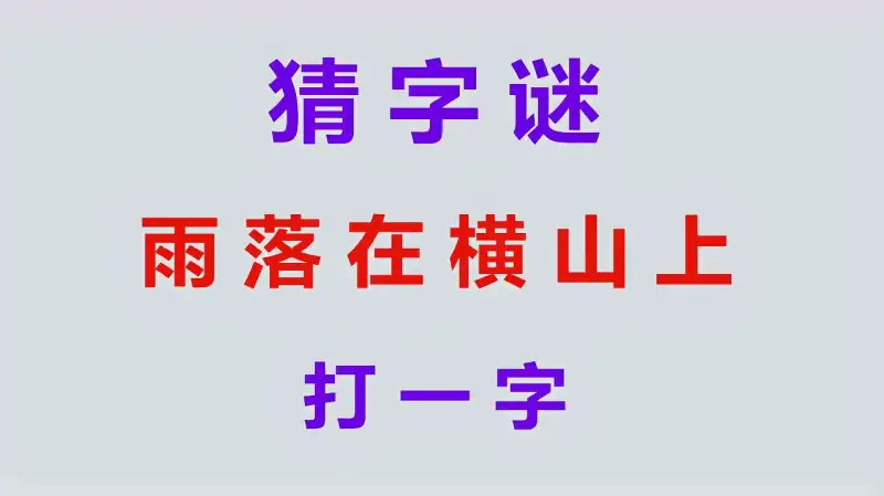 益智猜字谜 雨落在横山上 打一字 聪明人一眼看出 亲子 早教 好看视频