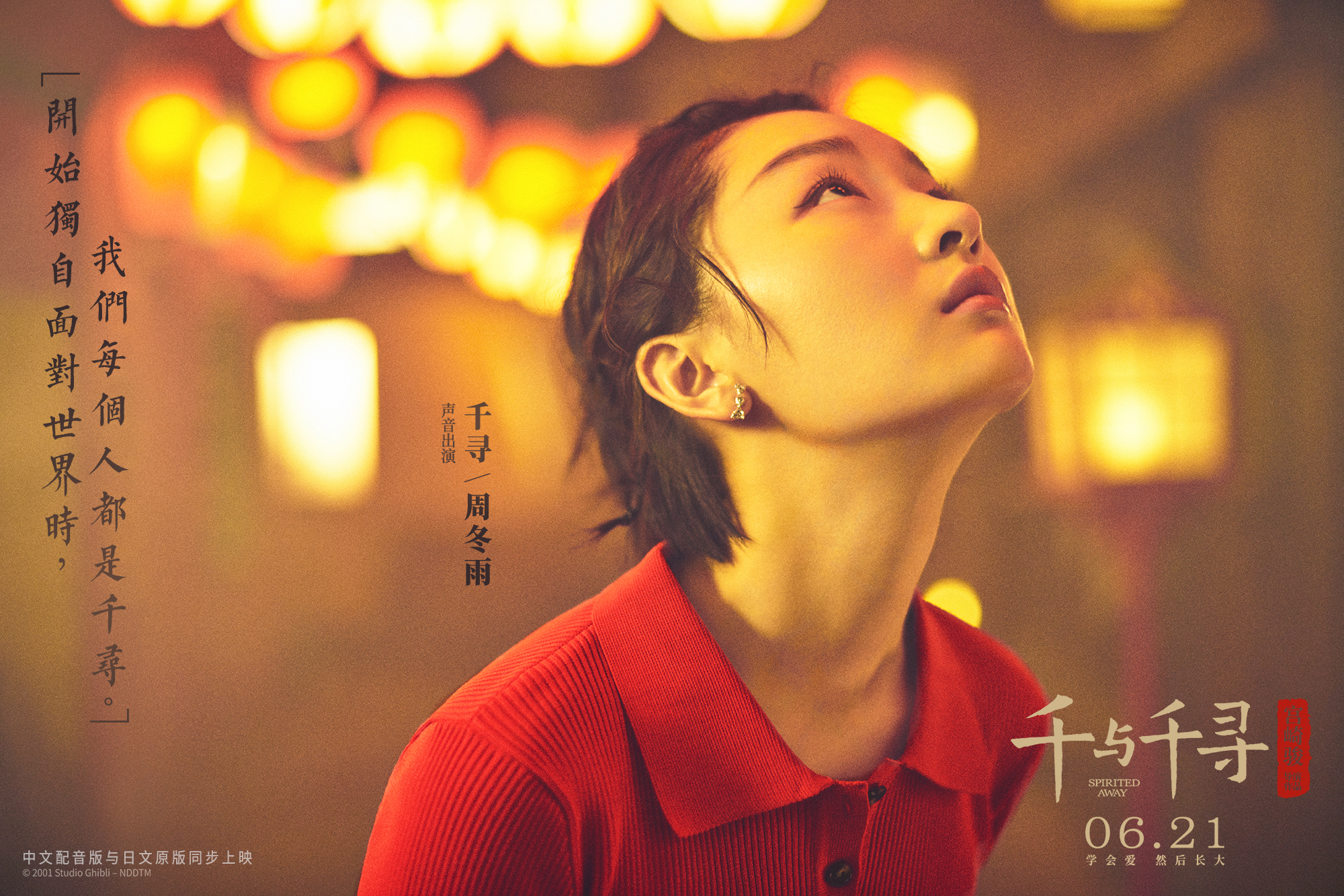 《千与千寻》曝配音阵容 周冬雨井柏然再现"初恋"