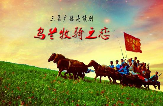 广播连续剧《乌兰牧骑之恋》录制完成 三代乌兰牧骑"红色文艺轻骑兵"