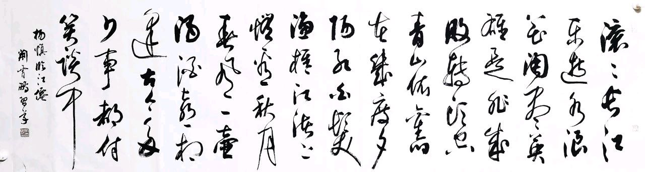 荆霄鹏这幅狂草作品《滚滚长江东逝水》,写得如何?