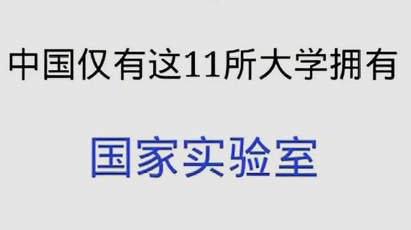 中国仅有这11所大学拥有国家实验室,看完受益匪浅!,教育,学校教育,好看视频