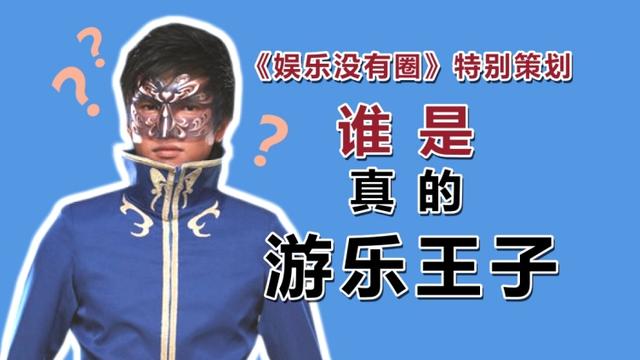 游乐王子不是何润东是袁奇峰,20岁出道帅成这样