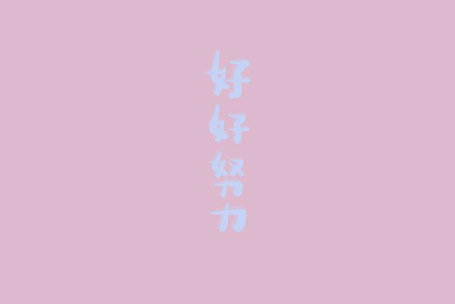 微信相册封面一期 开学了
