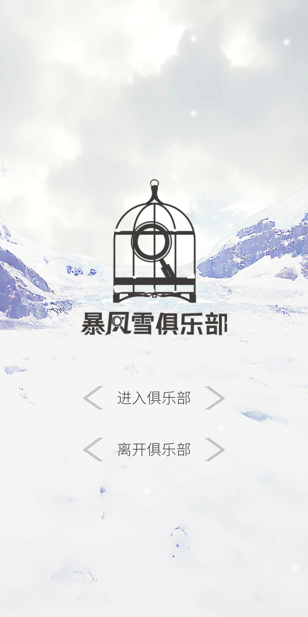《暴风雪俱乐部》:超细节分析能否发现不为人知的秘密!