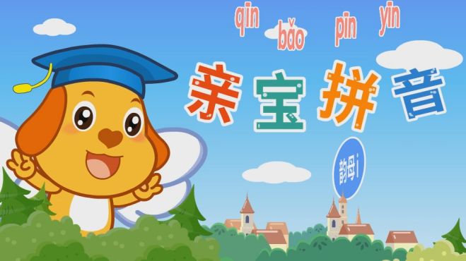 [图]亲宝学拼音：韵母i的笔顺 早教视频拼音教程学习