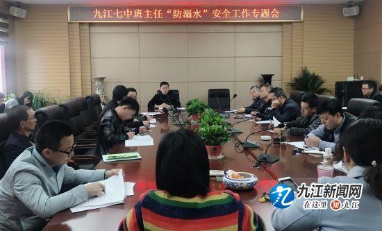 九江七中召开防溺水安全专题会议
