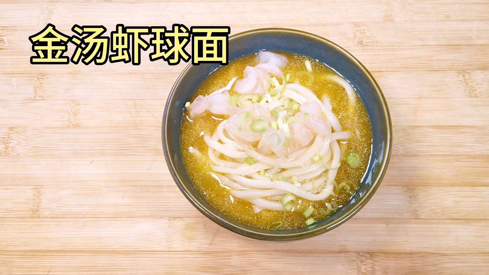 厨师长分享私房金汤虾球面,酸辣开胃,美味收藏了