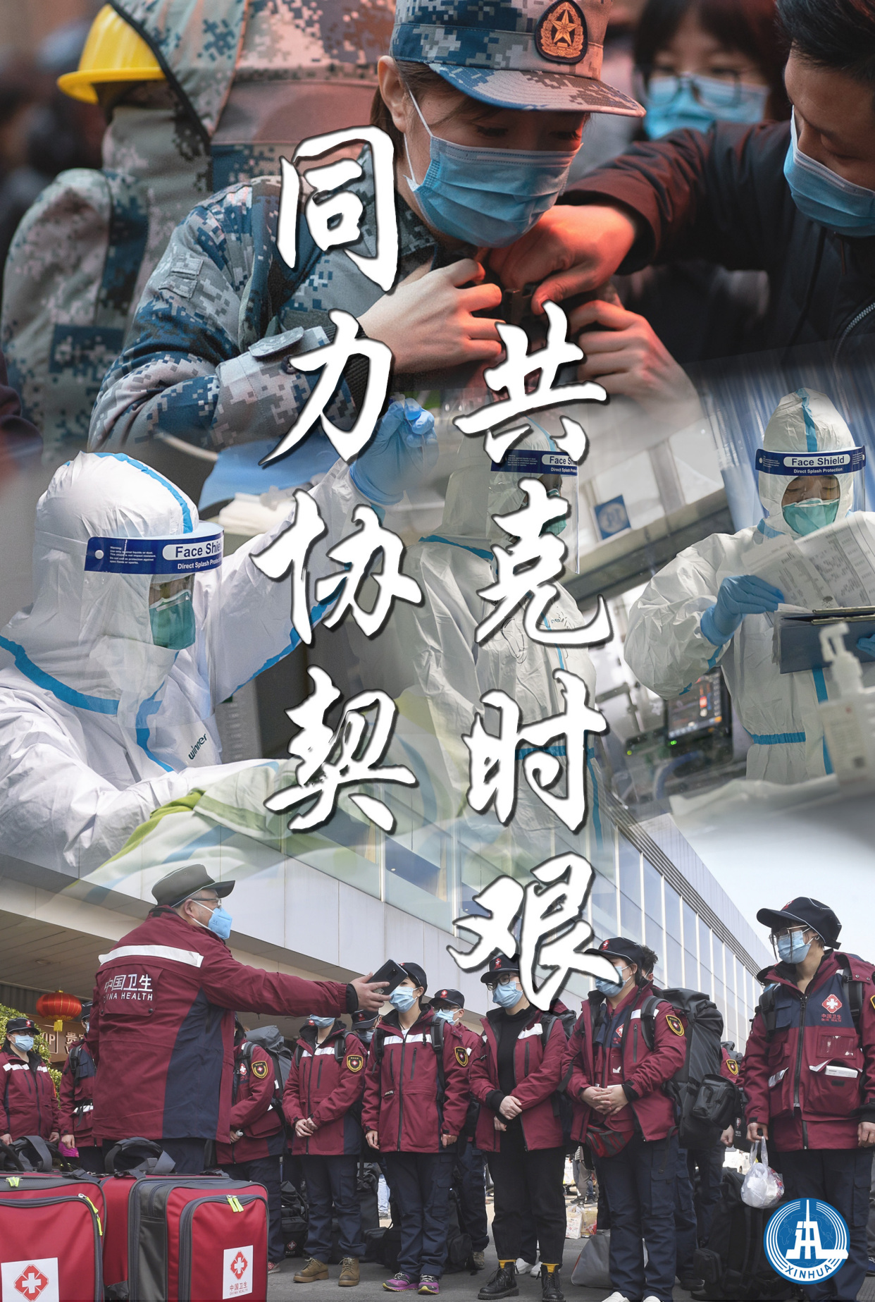 (图表·海报)「新型肺炎疫情防控」同力协契 共克时艰