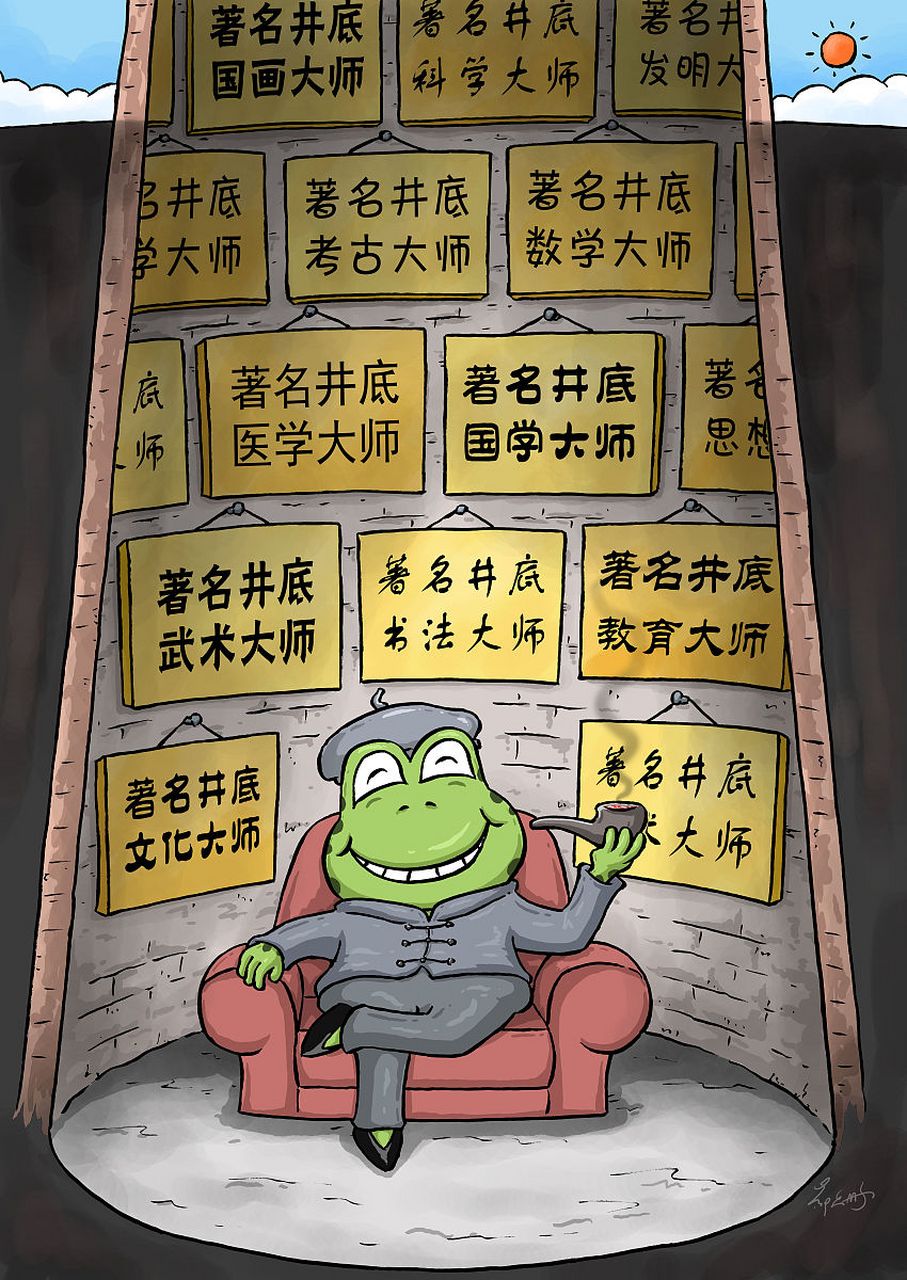 井底之蛙与坐井观天的"蛙"式哲学 一,成语出处与读音 井底之蛙:出自