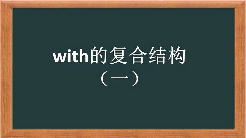 看不懂with复合结构,看完这个视频,终于理解了