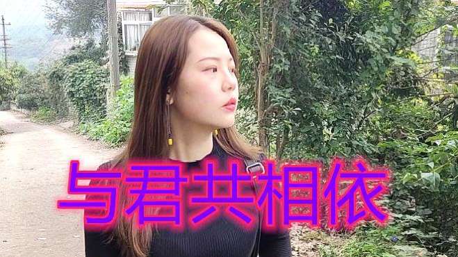 [图]《与君共相依》好听经典，特别推荐给大家