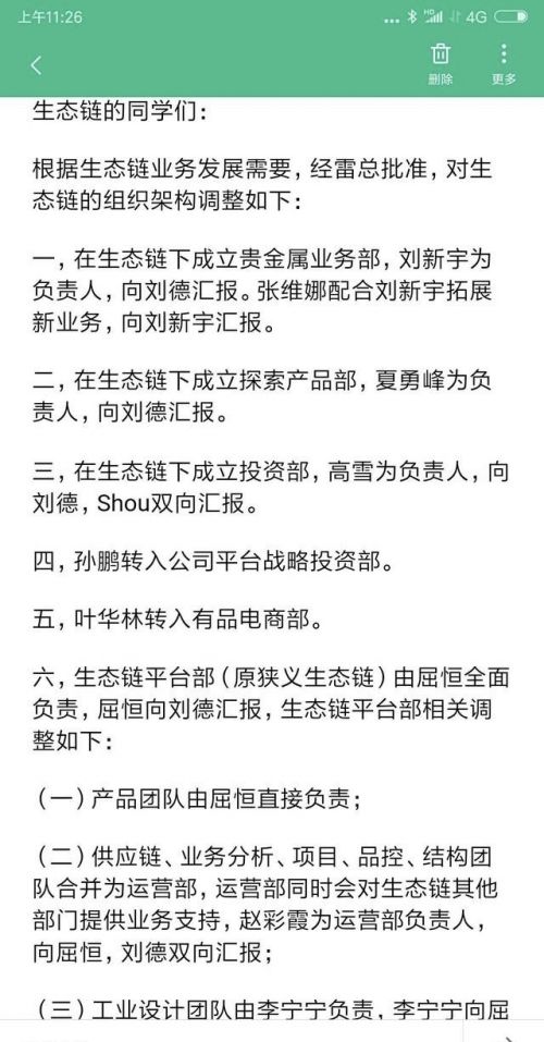 小米生态链架构调整:成立贵金属,探索产品,投资部门以及平台部