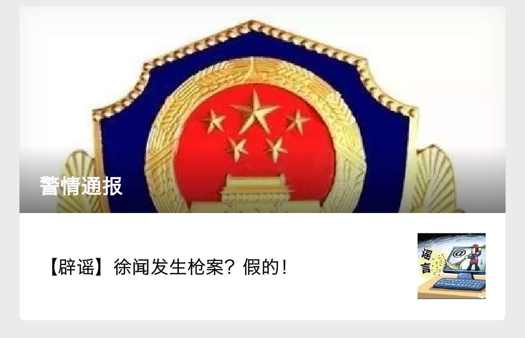 湛江徐闻发生当街开枪杀人事件?假的