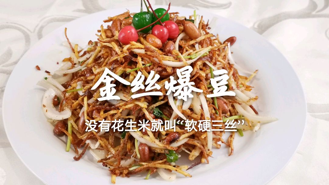 东北人酒桌上常有的凉菜,金丝爆豆,掌握几个技巧,酥脆爽口