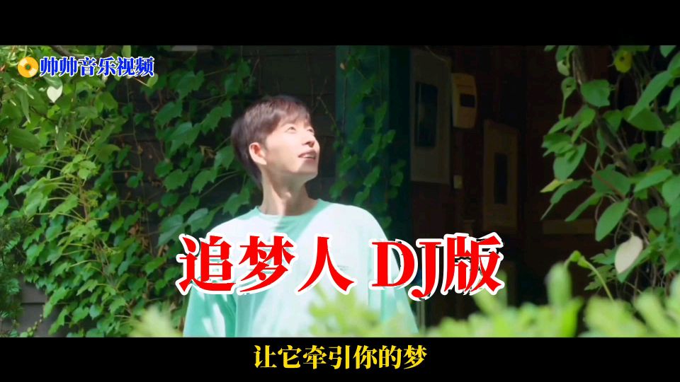 [图]一首经典女声DJ版《追梦人》动感舞曲,听了还想听