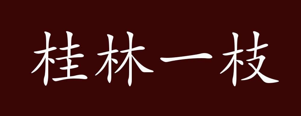 桂林一枝的出处,释义,典故,近反义词及例句用法 - 成语知识