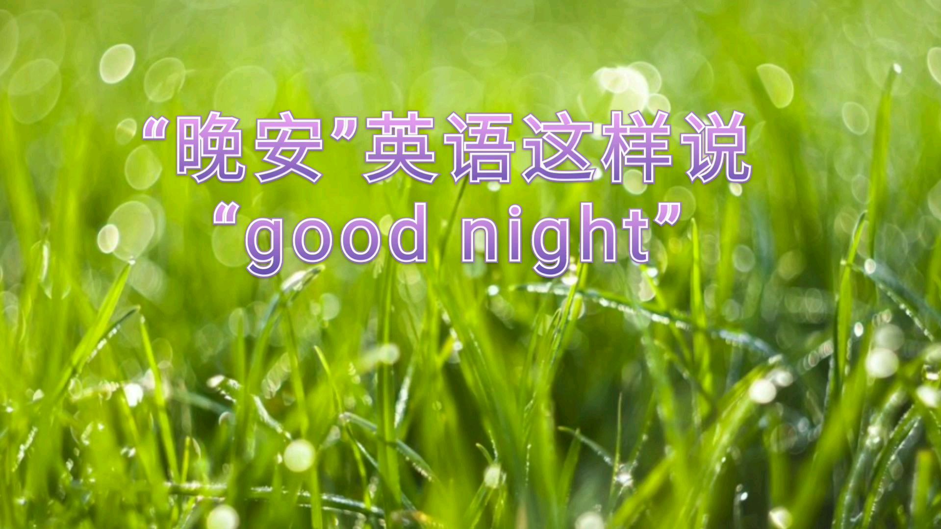 [图]“晚安”英语这样说“good night”