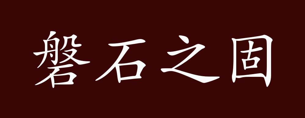 磐石之固的出处,释义,典故,近反义词及例句用法 - 成语知识