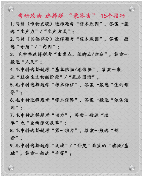 考研政治"选择题,这15个蒙答案技巧,用过的考研党都说靠谱