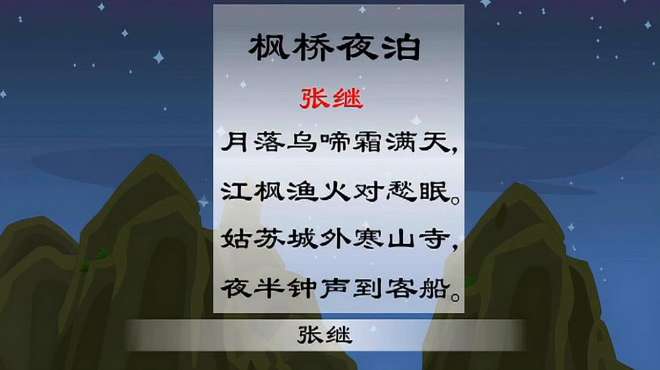 [图]古诗欣赏：《枫桥夜泊》张继