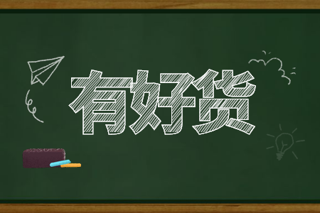 有好货版块全面解读,带你了解有好货