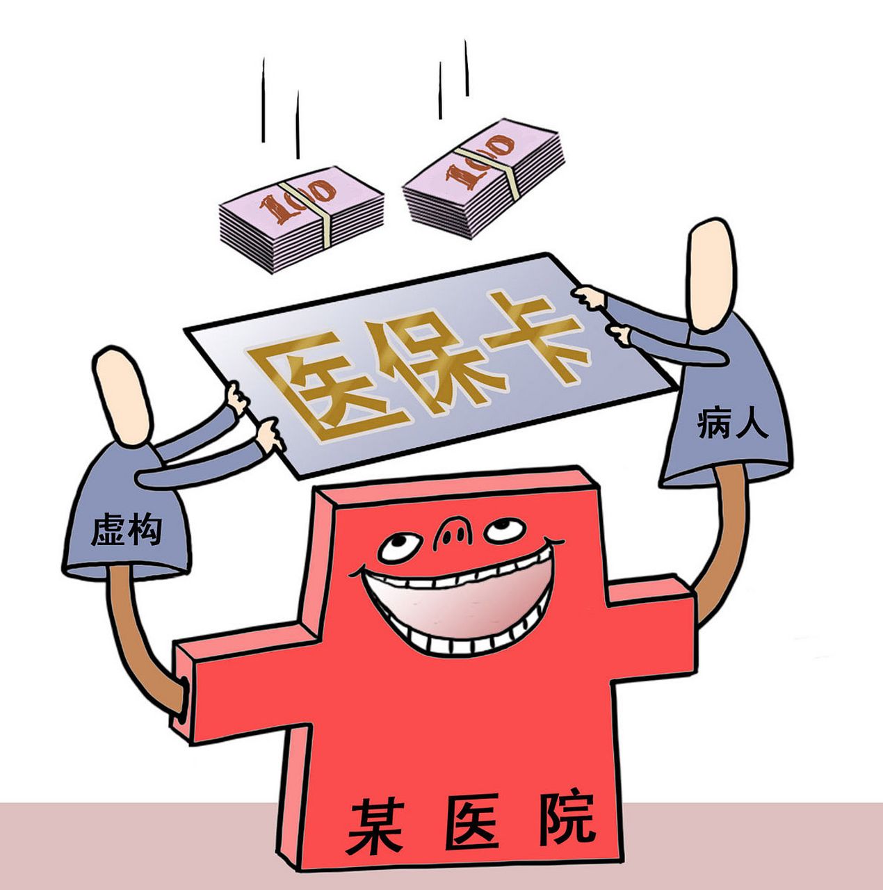 将应由个人负担的医疗费用计入医保基金支付范围 4.为不属