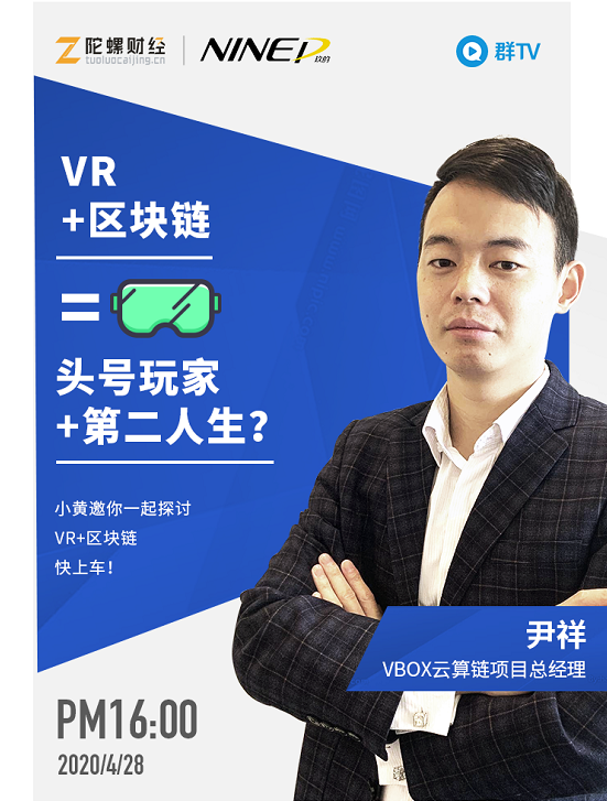 云算链尹祥:vbox云算链是全球首个vr数字化应用成功落地应用产品